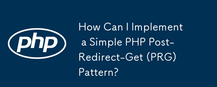 如何實作簡單的 PHP Post-Redirect-Get (PRG) 模式？