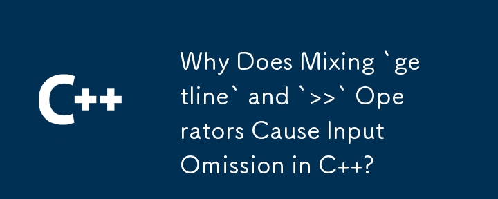 為什麼混合使用 `getline` 和 `>>` 運算子會導致 C 中的輸入遺漏？