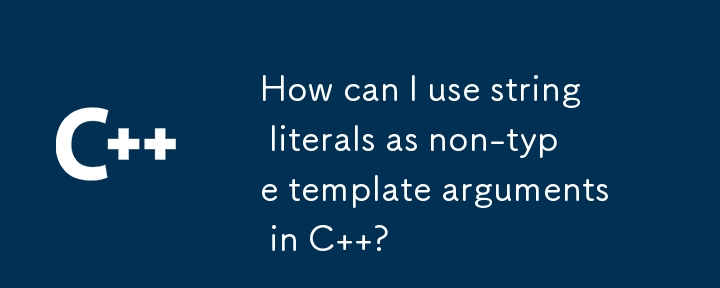 如何在 C 中使用字串文字作為非類型模板參數？