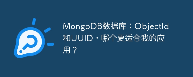 MongoDB数据库：ObjectId和UUID，哪个更适合我的应用？ - 小浪资源网