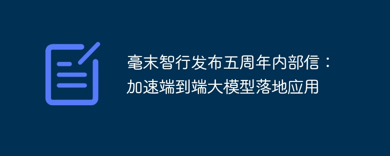 毫末智行发布五周年内部信:加速端到端大模型落地应用