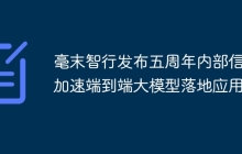 毫末智行发布五周年内部信：加速端到端大模型落地应用