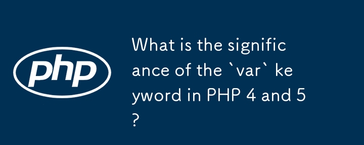 PHP 4 和 5 中「var」關鍵字的意義是什麼？