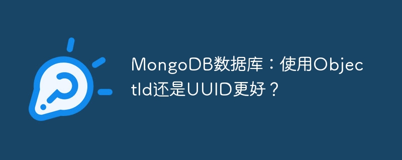 MongoDB数据库：使用ObjectId还是UUID更好？ - 小浪资源网