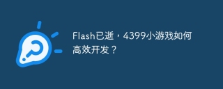 flash已逝，4399小游戏如何高效开发？