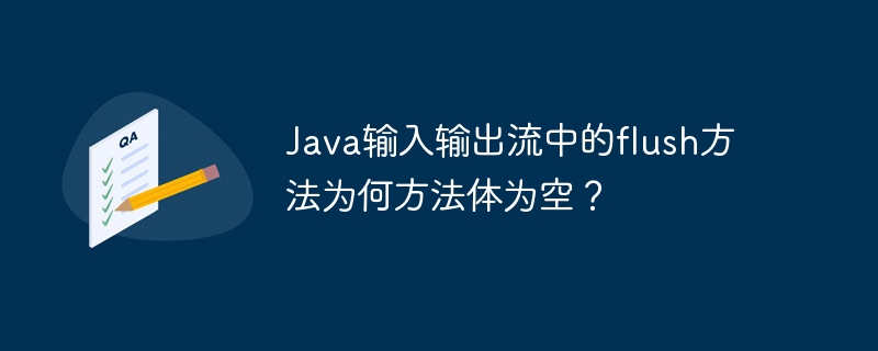 Java输入输出流中的flush方法为何方法体为空？