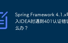 Spring Framework 4.1.x导入IDEA时遇到401认证错误怎么办？