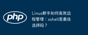 linux新手如何高效远程管理:xshell是最佳选择吗?