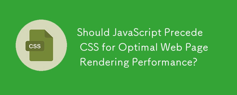 JavaScript 應該優先於 CSS 以獲得最佳網頁渲染效能嗎？