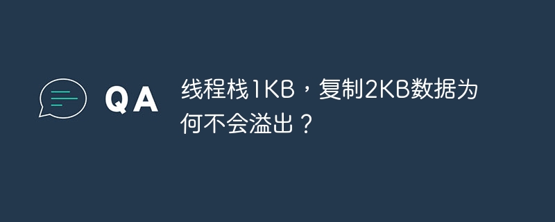 线程栈1KB，复制2KB数据为何不会溢出？ - 小浪资源网