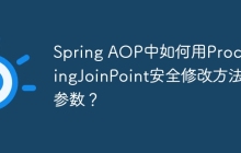 Spring AOP中如何用ProceedingJoinPoint安全修改方法参数？