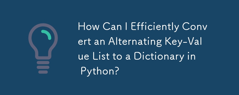 Python でキーと値の交互リストを辞書に効率的に変換するにはどうすればよいですか?