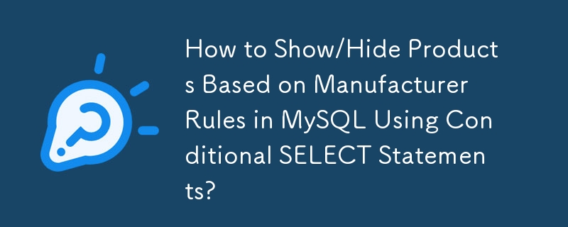 如何在 MySQL 中使用條件 SELECT 語句根據製造商規則顯示/隱藏產品？