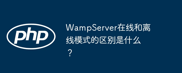 wampserver在线和离线模式的区别是什么？