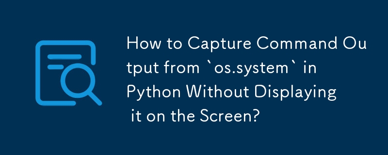 Python の「os.system」からのコマンド出力を画面に表示せずにキャプチャする方法は?