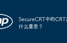 SecureCRT中的CRT是什么意思？