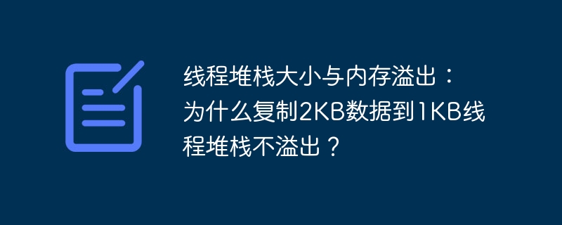 线程堆栈大小与内存溢出：为什么复制2KB数据到1KB线程堆栈不溢出？ - 小浪资源网