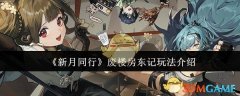 《新月同行》废楼房东记玩法介绍