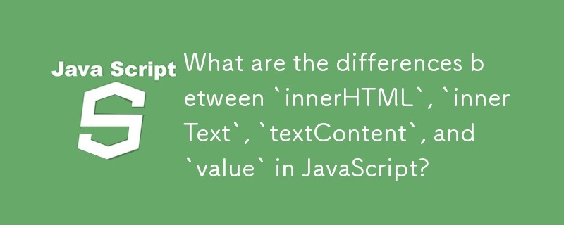 JavaScript 中的 `innerHTML`、`innerText`、`textContent` 和 `value` 有什麼不同？