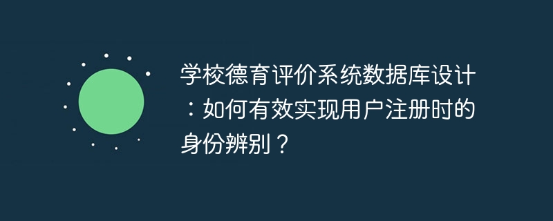 学校德育评价系统数据库设计：如何有效实现用户注册时的身份辨别？ - 小浪资源网