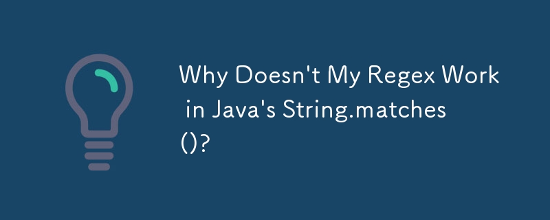 Java の String.matches() で正規表現が機能しないのはなぜですか?