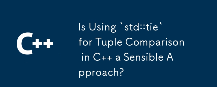 C でのタプル比較に `std::tie` を使用するのは賢明なアプローチですか?