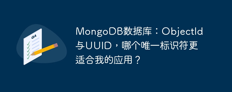 MongoDB数据库：ObjectId与UUID，哪个唯一标识符更适合我的应用？ - 小浪资源网