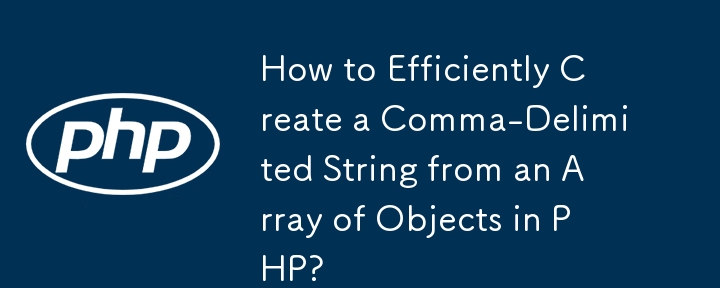 PHP でオブジェクトの配列からカンマ区切りの文字列を効率的に作成する方法
