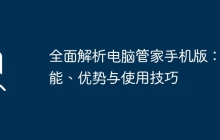 全面解析电脑管家手机版：功能、优势与使用技巧