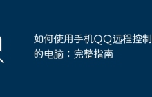 如何使用手机QQ远程控制你的电脑：完整指南