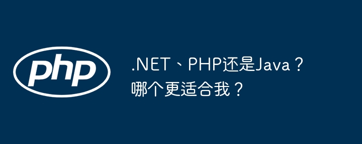 .NET、PHP还是Java？哪个更适合我？