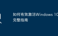 如何有效激活Windows 10:完整指南