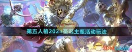 《第五人格》2024圣诞主题活动玩法