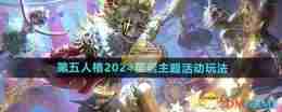 《第五人格》2024圣诞主题活动玩法