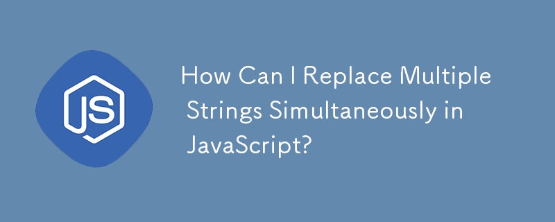 JavaScript で複数の文字列を同時に置換するにはどうすればよいですか?