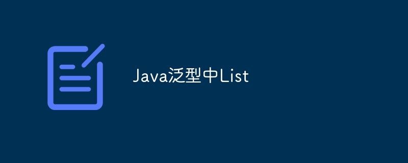 Java泛型中List