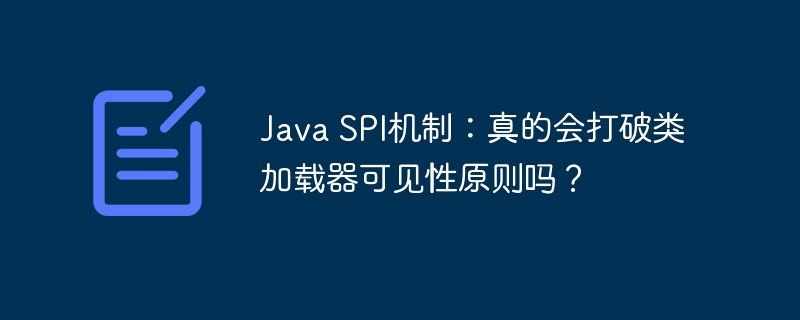 Java SPI机制：真的会打破类加载器可见性原则吗？ - 小浪资源网