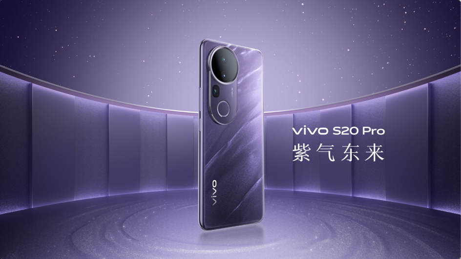 vivo S20系列手机发布,售价2299元起