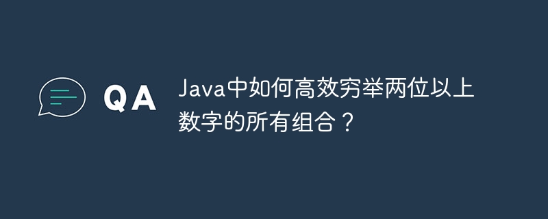 Java中如何高效穷举两位以上数字的所有组合？ - 小浪资源网