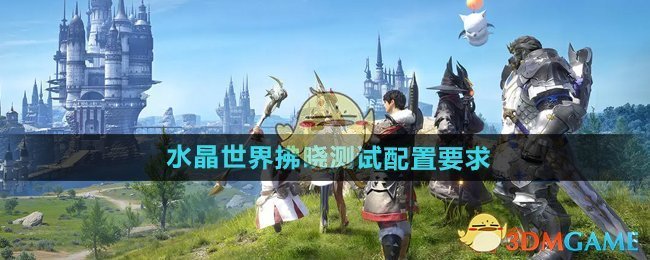 《最终幻想14水晶世界》拂晓测试配置要求