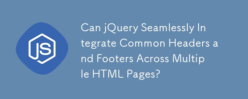 jQuery 可以跨多個 HTML 頁面無縫整合通用頁首和頁尾嗎？