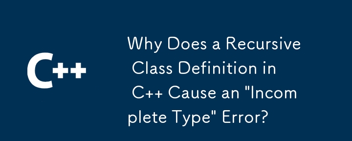 為什麼 C 中的遞歸類定義會導致「類型不完整」錯誤？