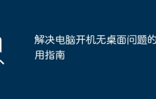 解决电脑开机无桌面问题的实用指南
