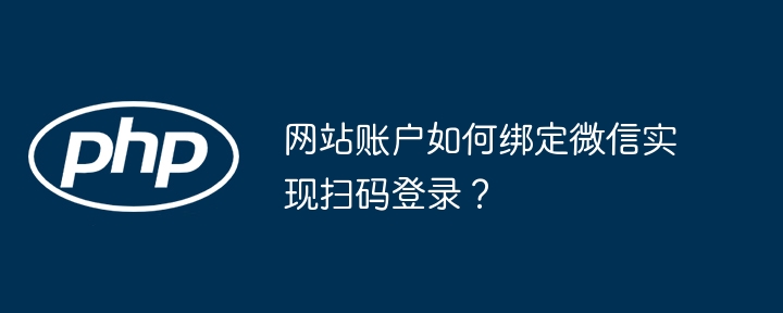 网站账户如何绑定微信实现扫码登录？ - 小浪资源网