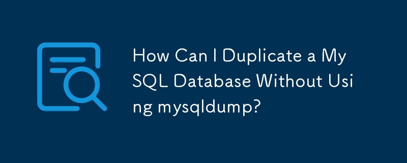 如何在不使用 mysqldump 的情况下复制 MySQL 数据库？