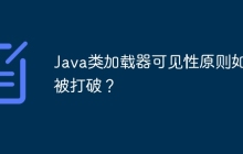 Java类加载器可见性原则如何被打破？