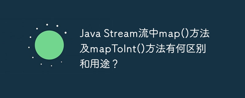 Java Stream流中map()方法及mapToInt()方法有何区别和用途？ - 小浪资源网