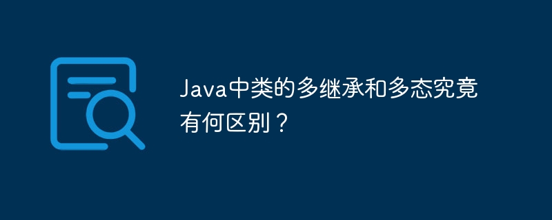 Java中类的多继承和多态究竟有何区别？ - 小浪资源网