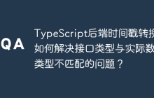 TypeScript后端时间戳转换：如何解决接口类型与实际数据类型不匹配的问题？