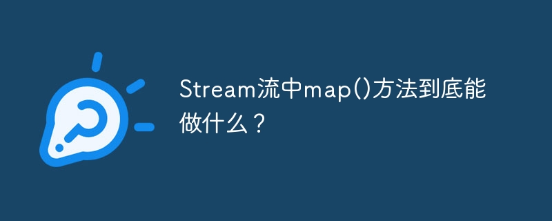 Stream流中map()方法到底能做什么？ - 小浪资源网